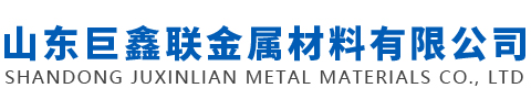 山東巨鑫聯(lián)金屬材料有限公司